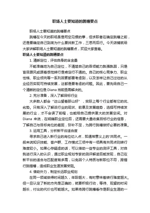 职场人士要知道的跳槽要点
