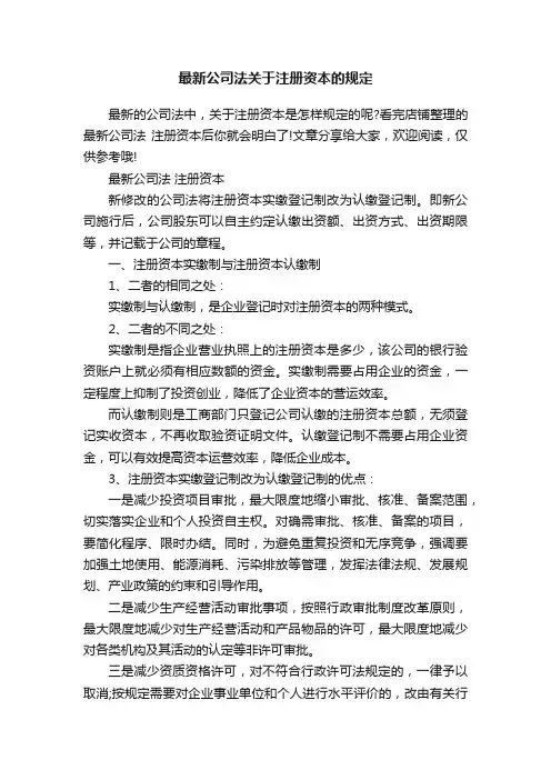 最新公司法关于注册资本的规定