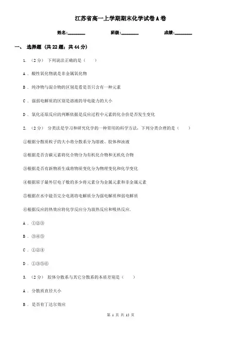 江苏省高一上学期期末化学试卷A卷