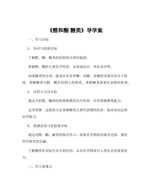 《醛和酮 糖类》导学案