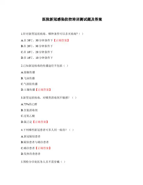 医院新冠感染防控培训测试题及答案