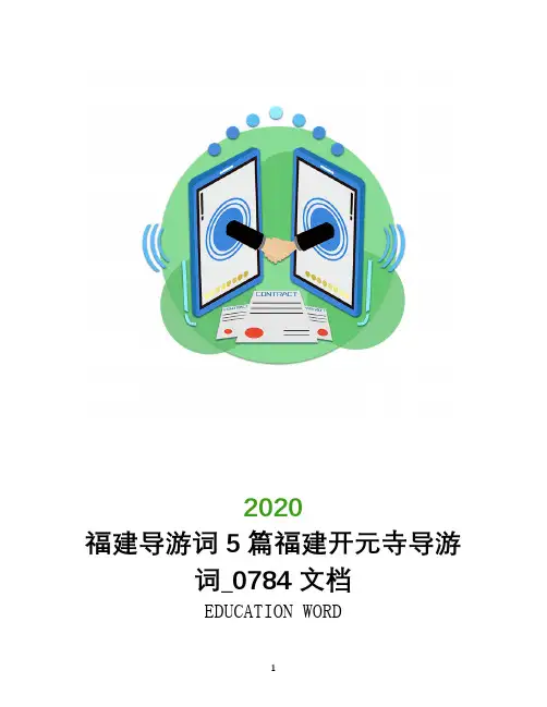 福建导游词5篇福建开元寺导游词_0784文档