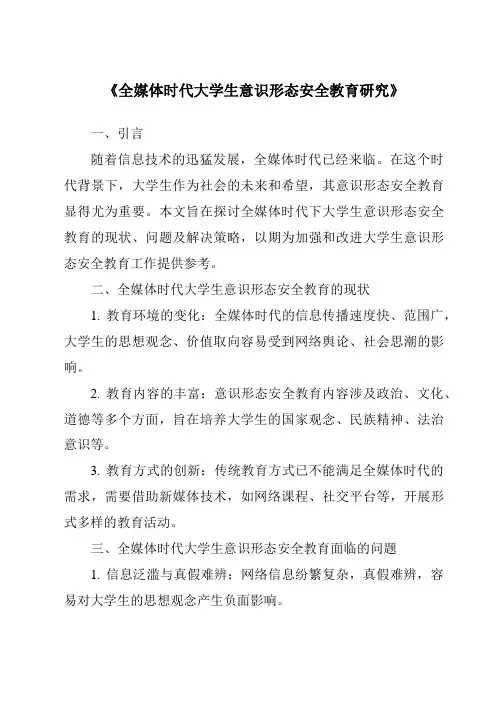 《全媒体时代大学生意识形态安全教育研究》