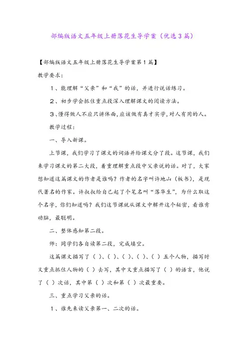部编版语文五年级上册落花生导学案(优选3篇)