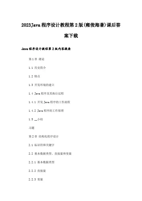 2023大学_Java程序设计教程第2版(雍俊海著)课后答案下载