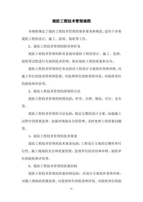 堤防工程技术管理规程