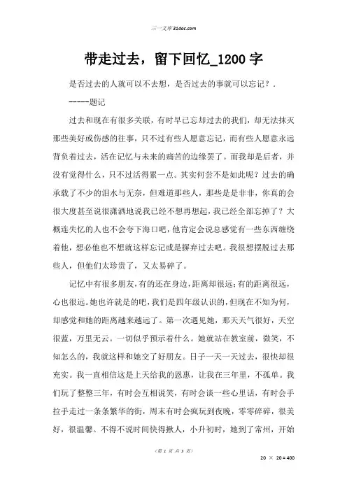 高三散文作文：带走过去,留下回忆_1200字