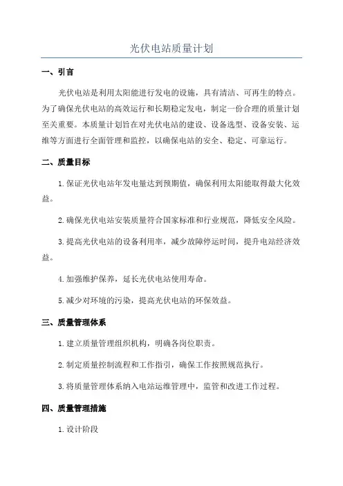 光伏电站质量计划