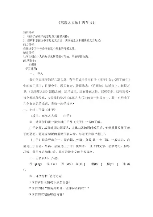 高中语文人教版选修《先秦诸子选读》教案：第五单元三 东海之大乐 教案6 Word版含解析