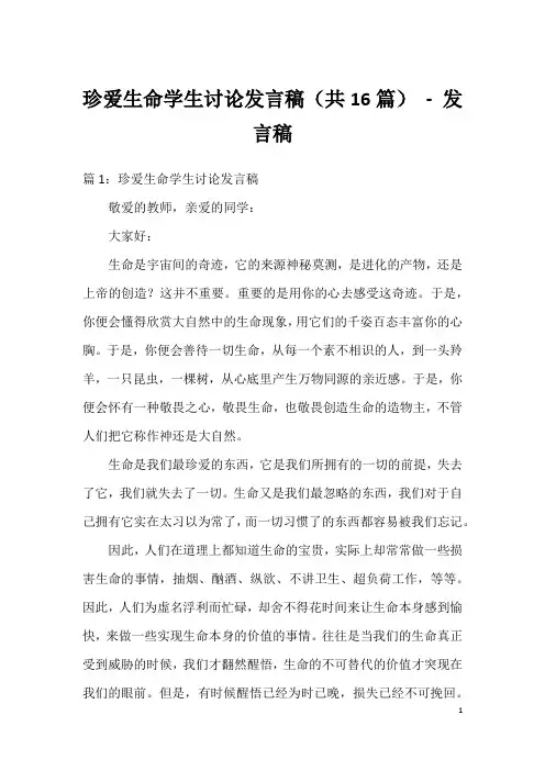 珍爱生命学生讨论发言稿(共16篇)-发言稿