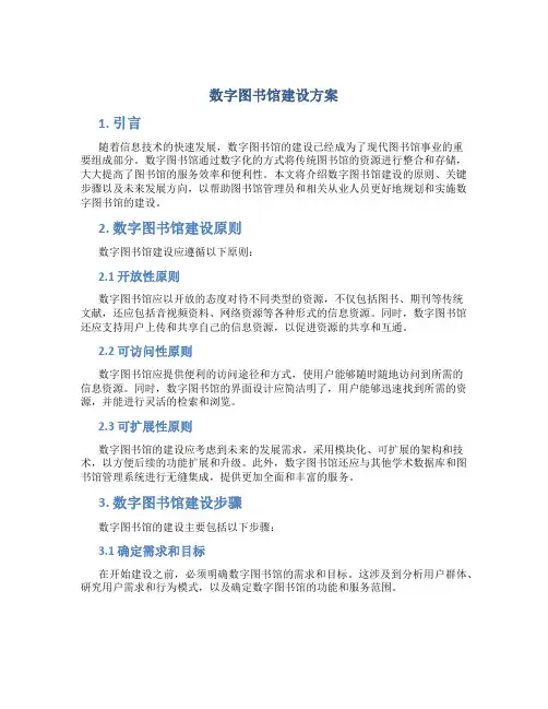 数字图书馆建设方案