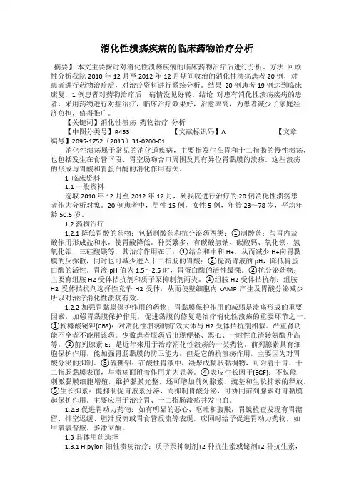 消化性溃疡疾病的临床药物治疗分析
