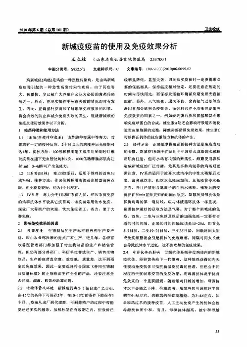 新城疫疫苗的使用及免疫效果分析