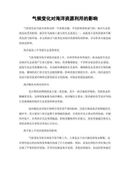 气候变化对海洋资源利用的影响