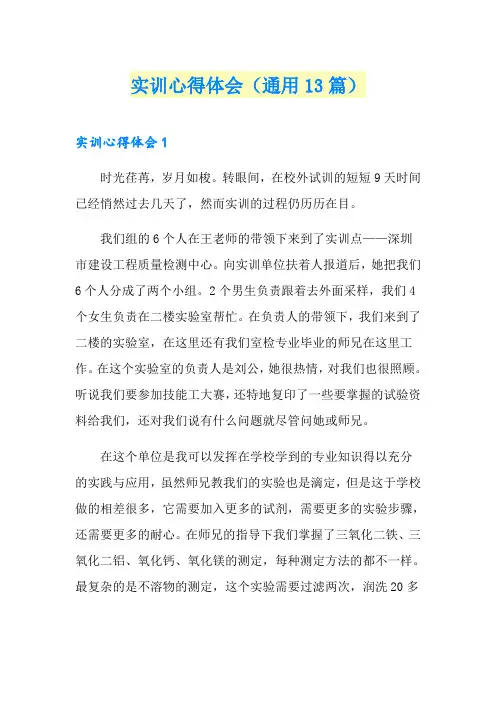 实训心得体会(通用13篇)