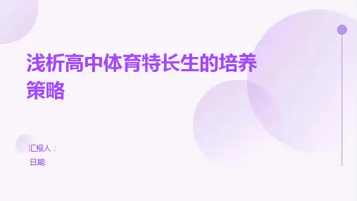 浅析高中体育特长生的培养策略