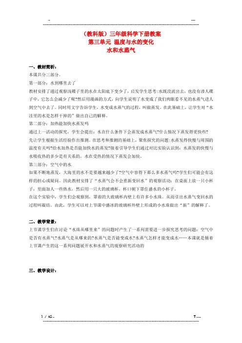 三年级科学下册 水和水蒸气 3教案 教科版(优选.)