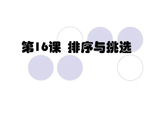 第十六课排序与筛选课件