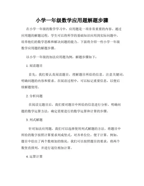 小学一年级数学应用题解题步骤