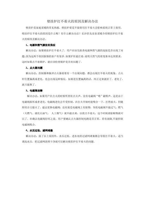 壁挂炉打不着火的原因及解决办法