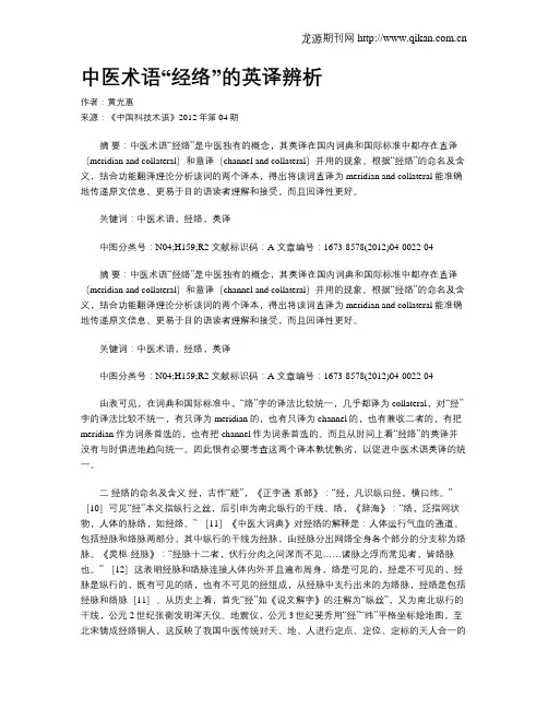 中医术语“经络”的英译辨析