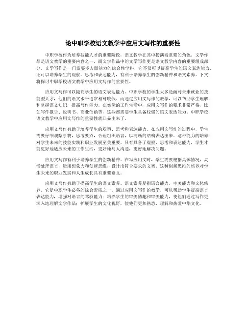 论中职学校语文教学中应用文写作的重要性