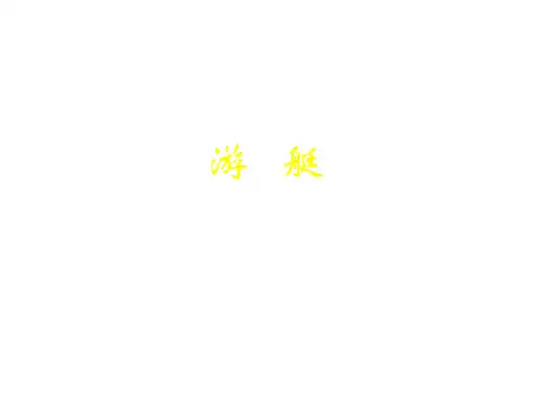游   艇 1-40
