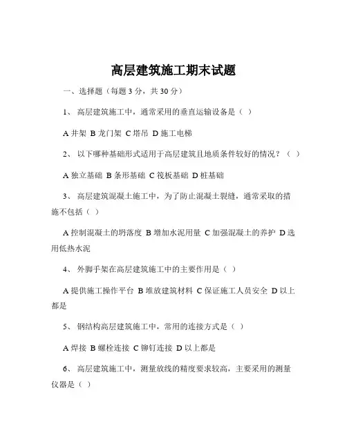 高层建筑施工期末试题