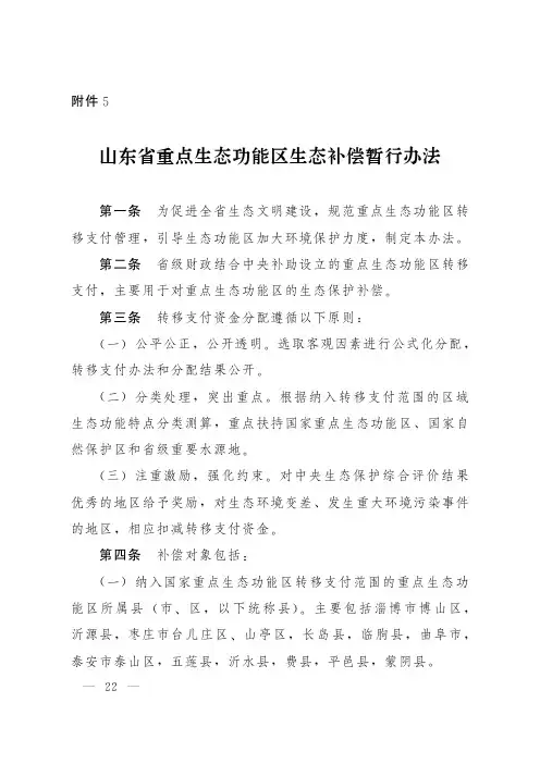 山东重点生态功能区生态补偿暂行办法
