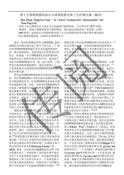 基于石墨烯锁模的波长可调谐耗散光孤子光纤激光器(翻译)