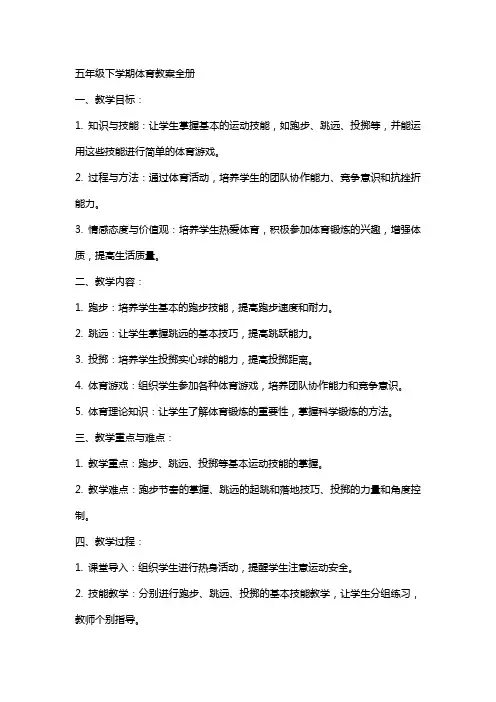 五年级下学期体育教案全册