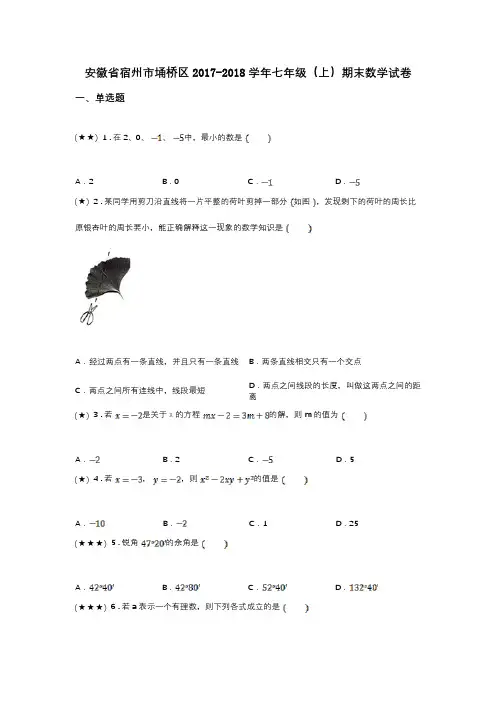 安徽省宿州市埇桥区2017-2018学年七年级(上)期末数学试卷