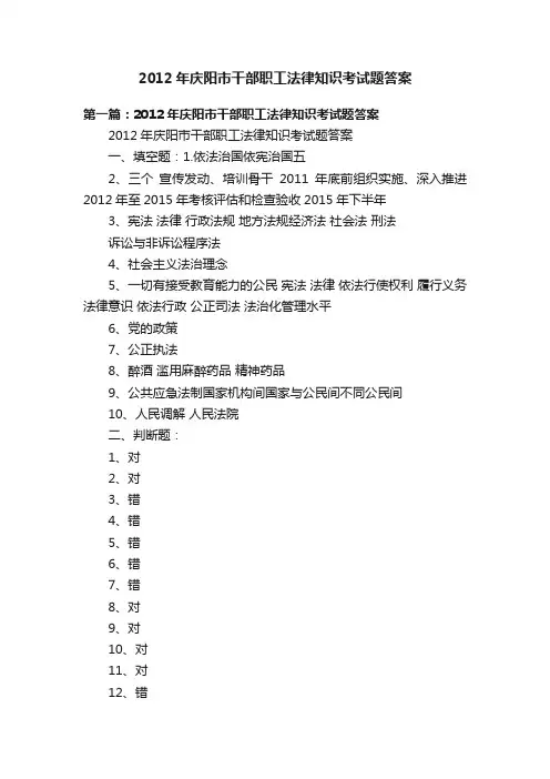 2012年庆阳市干部职工法律知识考试题答案