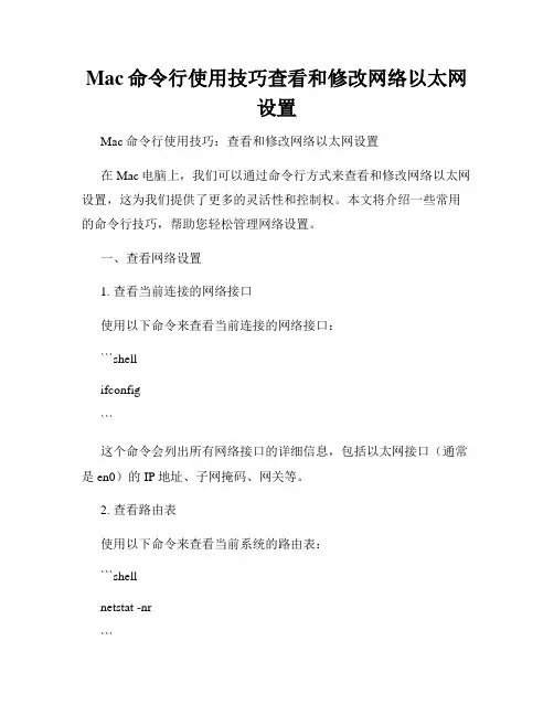 Mac命令行使用技巧查看和修改网络以太网设置