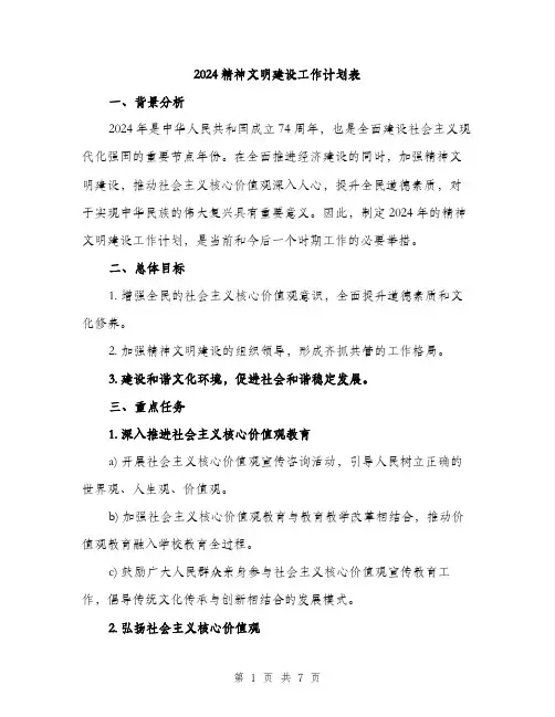 2024精神文明建设工作计划表（二篇）
