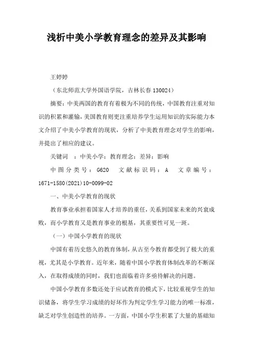 浅析中美小学教育理念的差异及其影响(完整版)