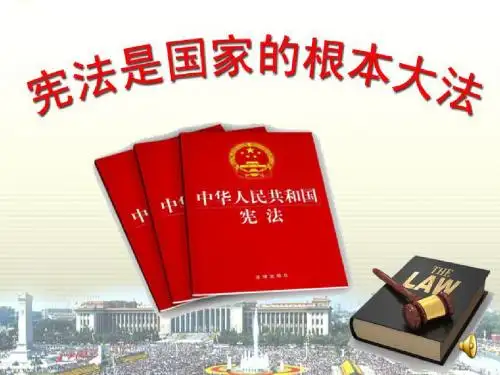 宪法是国家的根本大法(课件)