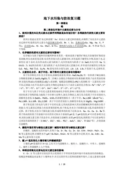 地下水污染与防治复习题