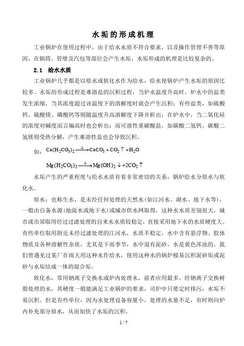水垢的形成机理、类型及清洗对策