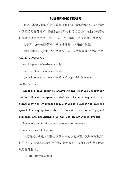 反垃圾邮件技术论文