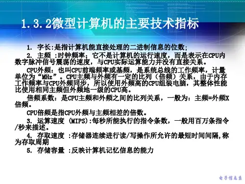 微型计算机的主要技术指标