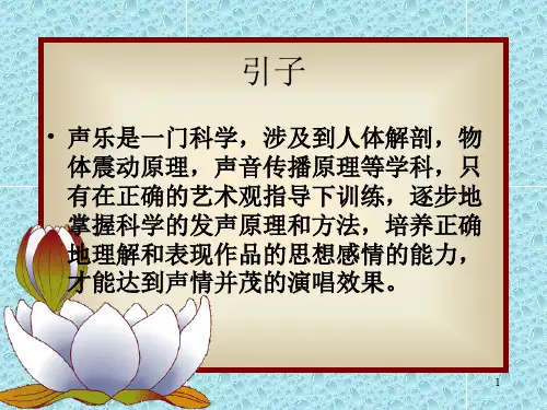 声乐教学ppt课件
