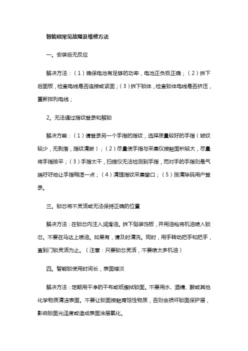智能锁常见故障及维修方法
