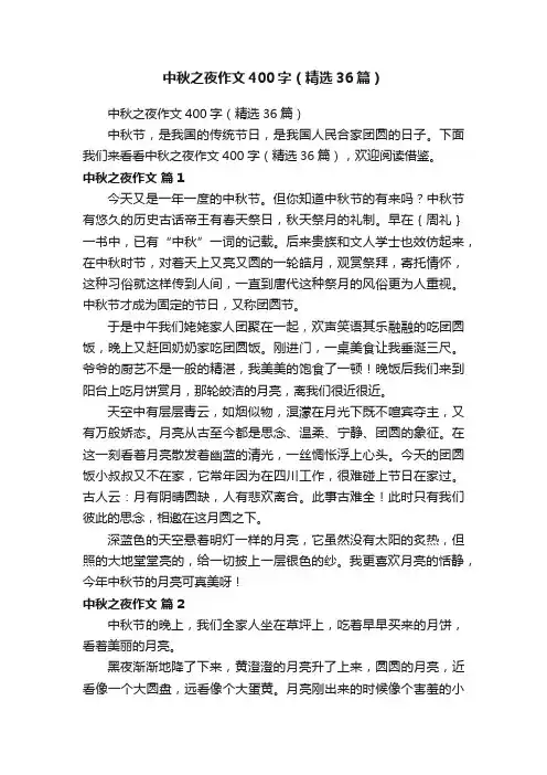 中秋之夜作文400字（精选36篇）
