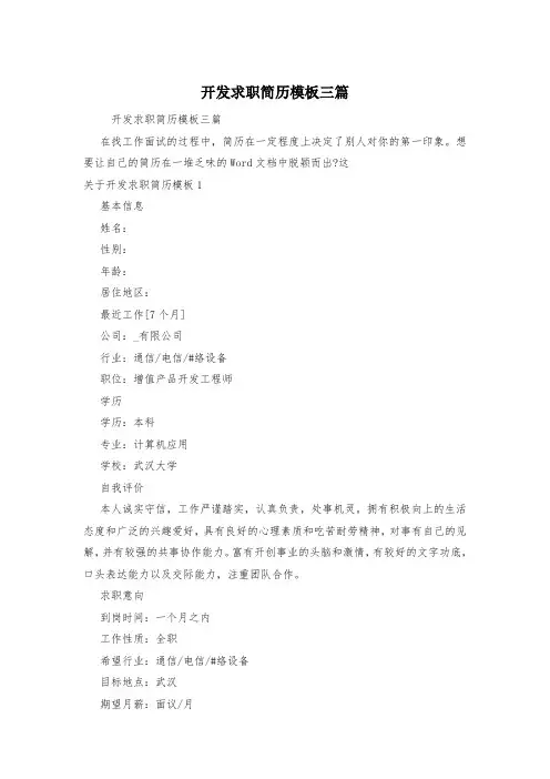 开发求职简历模板三篇