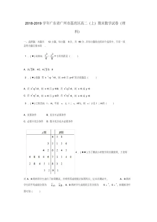 2018-2019学年广东省广州市荔湾区高二(上)期末数学试卷(理科)