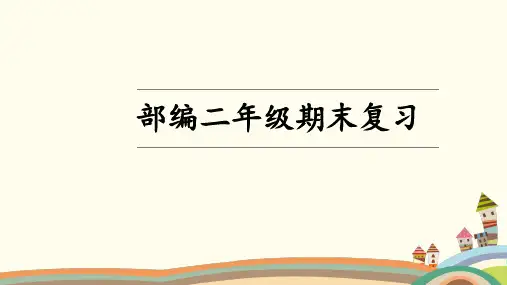 二年级上册语文精品课件 期末总复习课件 人教部编 (共73页)
