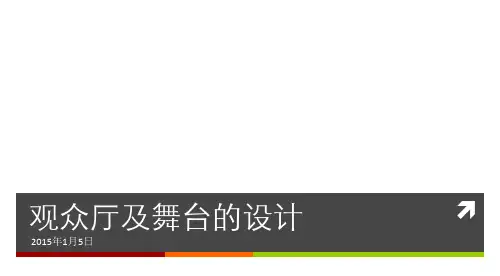 剧场视线设计：观众厅及舞台的设计
