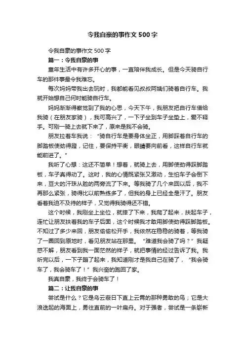 令我自豪的事作文500字