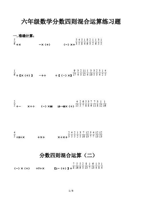 六年级数学分数四则混合运算练习题